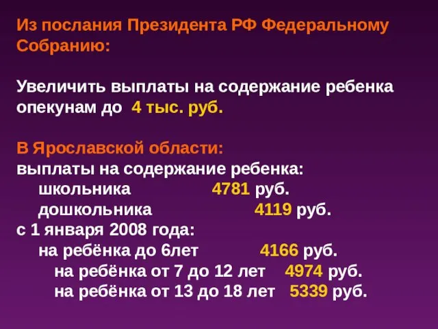 Из послания Президента РФ Федеральному Собранию: Увеличить выплаты на содержание ребенка опекунам