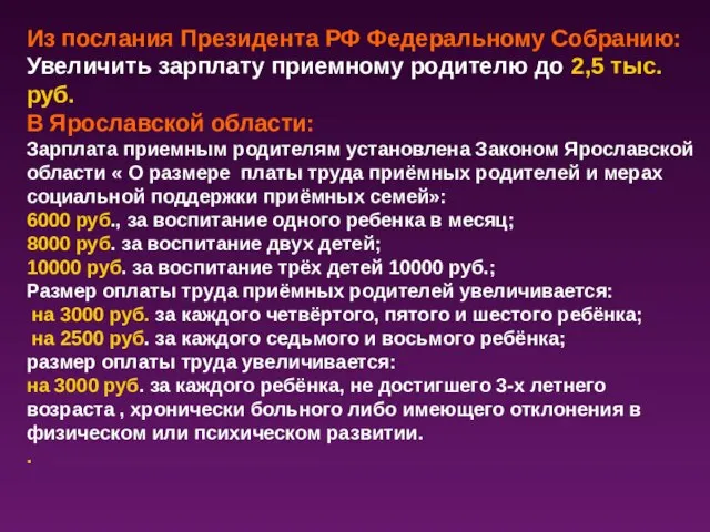 Из послания Президента РФ Федеральному Собранию: Увеличить зарплату приемному родителю до 2,5