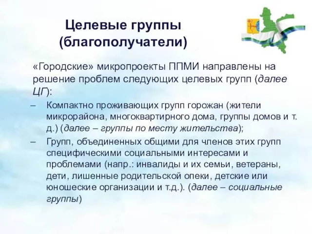 Целевые группы (благополучатели) «Городские» микропроекты ППМИ направлены на решение проблем следующих целевых