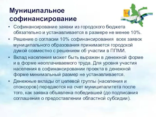 Муниципальное софинансирование Софинансирование заявки из городского бюджета обязательно и устанавливается в размере