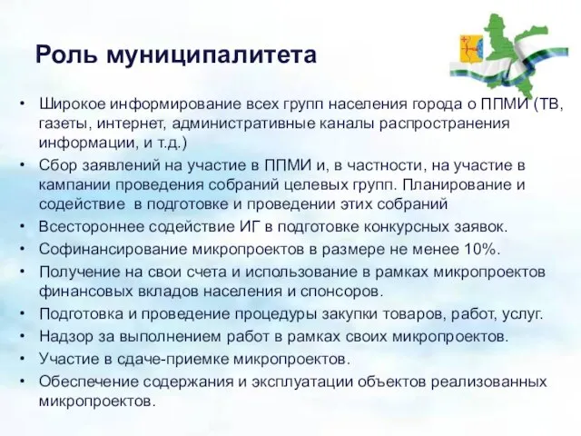 Роль муниципалитета Широкое информирование всех групп населения города о ППМИ (ТВ, газеты,