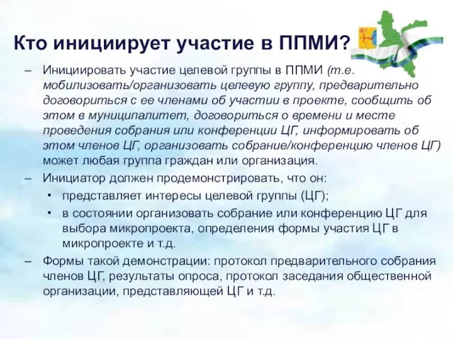 Кто инициирует участие в ППМИ? Инициировать участие целевой группы в ППМИ (т.е.