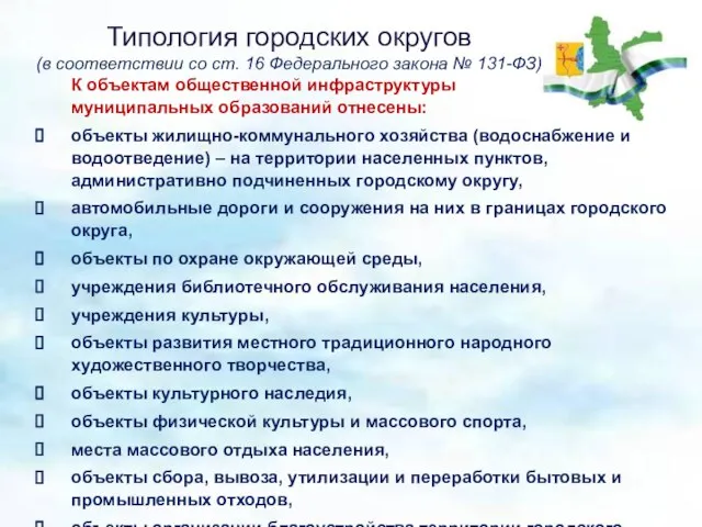 Типология городских округов (в соответствии со ст. 16 Федерального закона № 131-ФЗ)