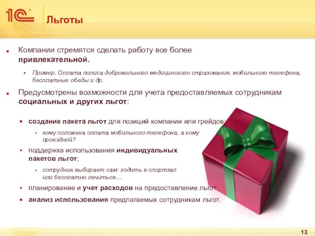 Льготы Компании стремятся сделать работу все более привлекательной. Пример. Оплата полиса добровольного