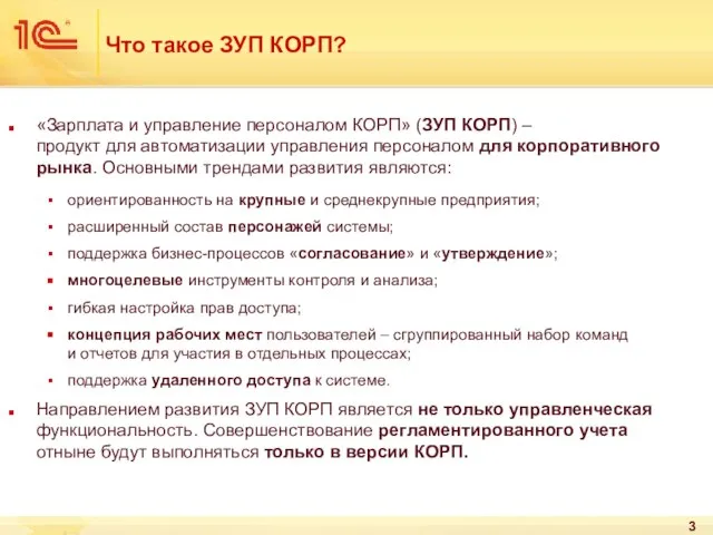 Что такое ЗУП КОРП? «Зарплата и управление персоналом КОРП» (ЗУП КОРП) –