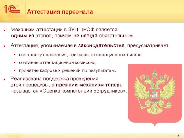 Аттестация персонала Механизм аттестации в ЗУП ПРОФ является одним из этапов, причем