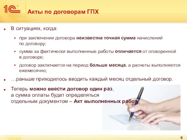 Акты по договорам ГПХ В ситуациях, когда: при заключении договора неизвестна точная