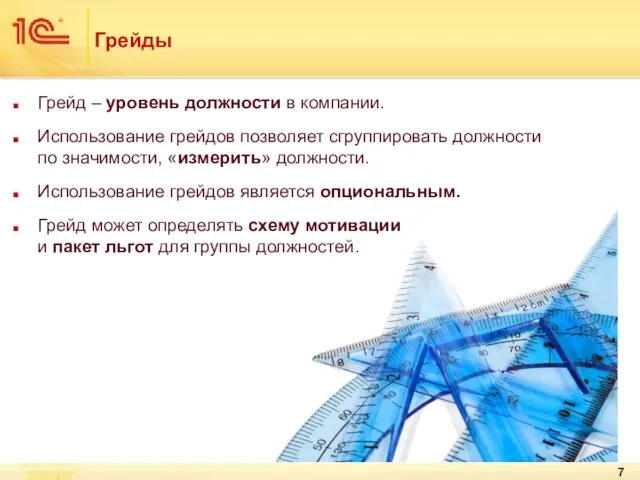 Грейды Грейд – уровень должности в компании. Использование грейдов позволяет сгруппировать должности