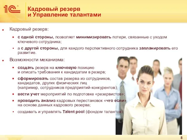 Кадровый резерв и Управление талантами Кадровый резерв: с одной стороны, позволяет минимизировать