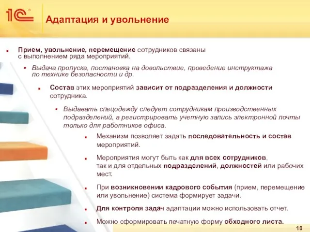 Адаптация и увольнение Прием, увольнение, перемещение сотрудников связаны с выполнением ряда мероприятий.