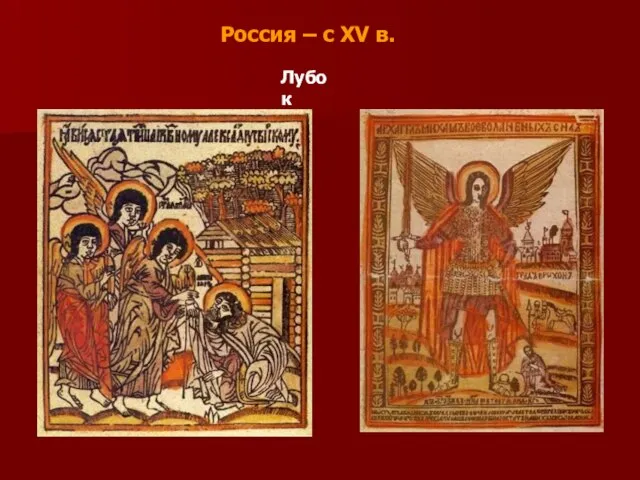 Россия – с XV в. Лубок