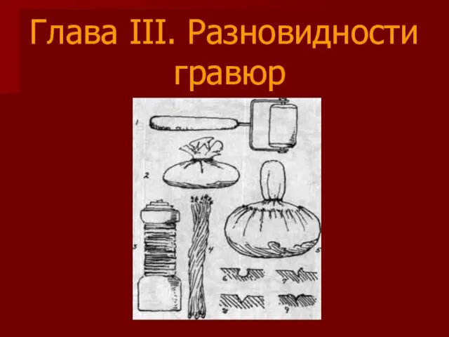 Глава III. Разновидности гравюр