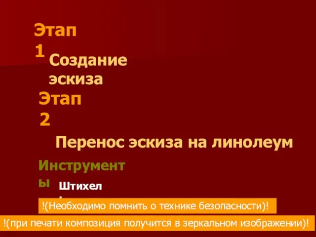 Этап 1 Создание эскиза Этап 2 Перенос эскиза на линолеум !(при печати