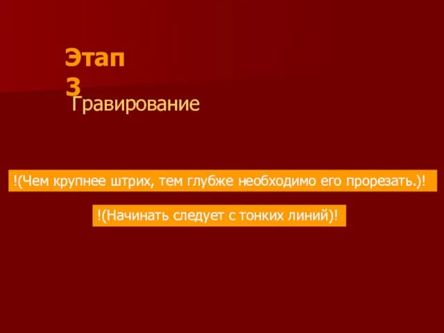 Этап 3 Гравирование !(Чем крупнее штрих, тем глубже необходимо его прорезать.)! !(Начинать следует с тонких линий)!