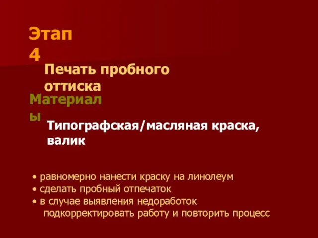 Этап 4 Печать пробного оттиска Материалы Типографская/масляная краска, валик равномерно нанести краску