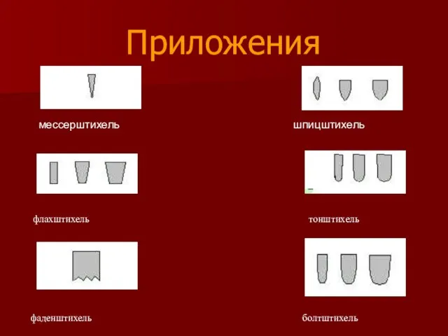 Приложения мессерштихель шпицштихель флахштихель тонштихель фаденштихель болтштихель