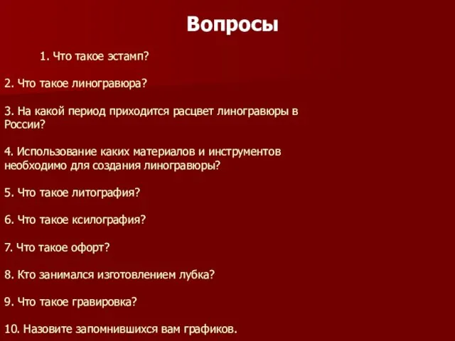 Вопросы 1. Что такое эстамп? 2. Что такое линогравюра? 3. На какой