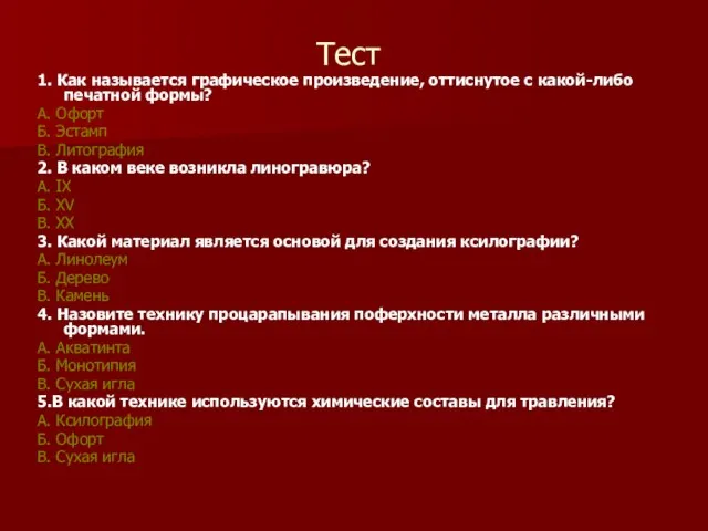 Тест 1. Как называется графическое произведение, оттиснутое с какой-либо печатной формы? А.