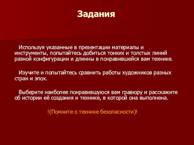 Задания Используя указанные в презентации материалы и инструменты, попытайтесь добиться тонких и