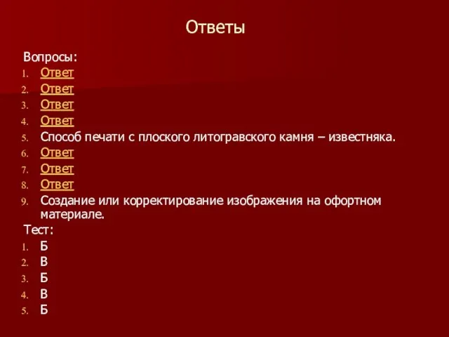 Ответы Вопросы: Ответ Ответ Ответ Ответ Способ печати с плоского литогравского камня