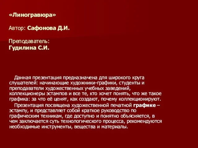 «Линогравюра» Автор: Сафонова Д.И. Преподаватель: Гудилина С.И. Данная презентация предназначена для широкого