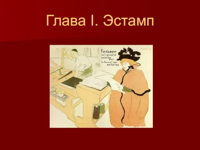 Глава I. Эстамп