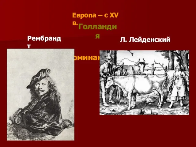 Первое упоминание – Китай, VI в. Европа – c XV в. Рембрандт Л. Лейденский Голландия