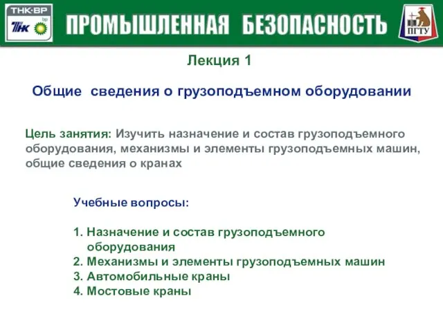 Лекция 1 Общие сведения о грузоподъемном оборудовании Цель занятия: Изучить назначение и