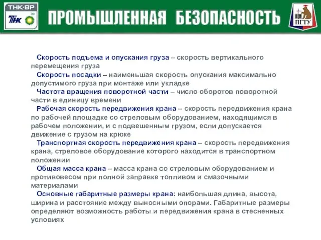 Скорость подъема и опускания груза – скорость вертикального перемещения груза Скорость посадки