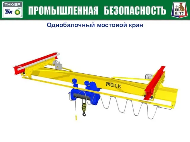 Однобалочный мостовой кран