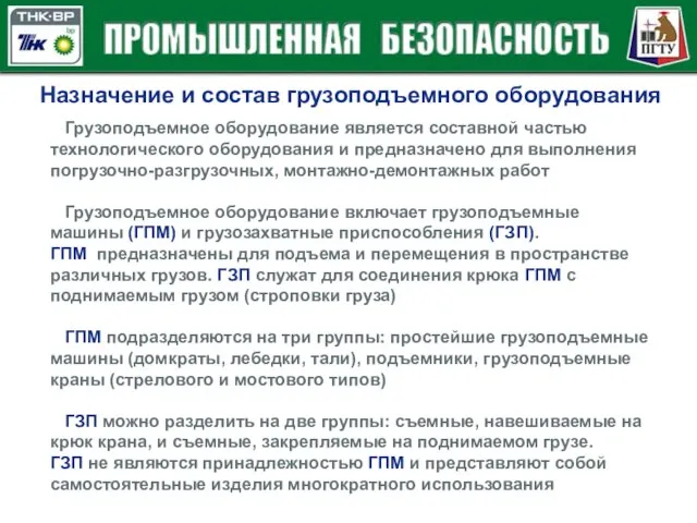 Назначение и состав грузоподъемного оборудования Грузоподъемное оборудование является составной частью технологического оборудования