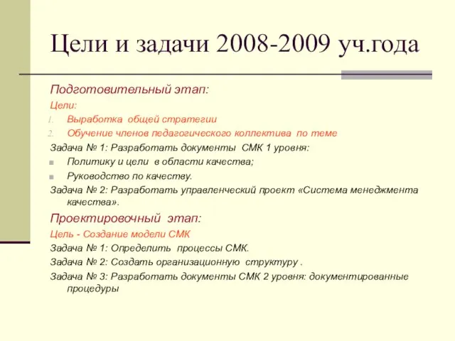 Цели и задачи 2008-2009 уч.года Подготовительный этап: Цели: Выработка общей стратегии Обучение