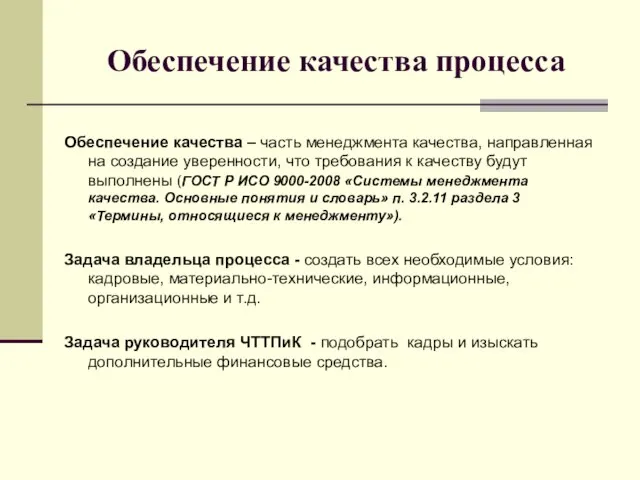 Обеспечение качества процесса Обеспечение качества – часть менеджмента качества, направленная на создание