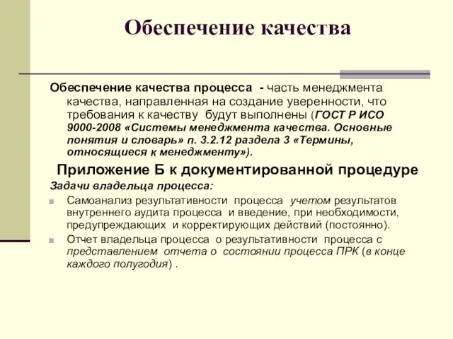 Обеспечение качества Обеспечение качества процесса - часть менеджмента качества, направленная на создание