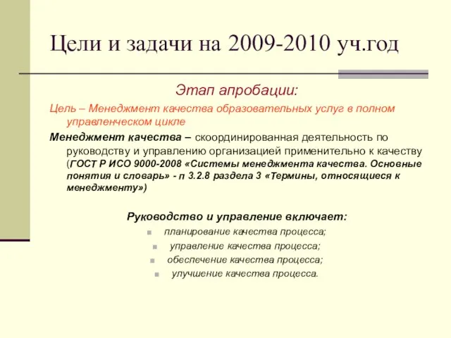 Цели и задачи на 2009-2010 уч.год Этап апробации: Цель – Менеджмент качества