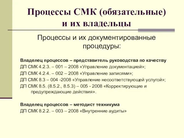 Процессы СМК (обязательные) и их владельцы Процессы и их документированные процедуры: Владелец