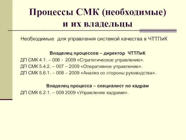 Процессы СМК (необходимые) и их владельцы Необходимые для управления системой качества в