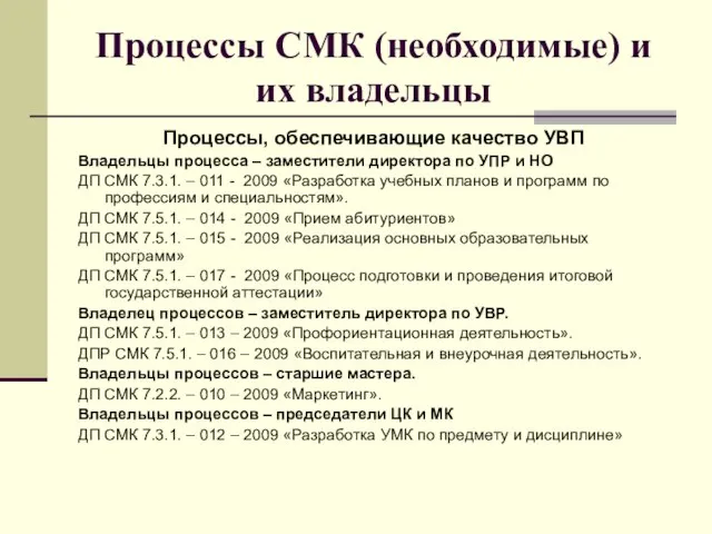 Процессы СМК (необходимые) и их владельцы Процессы, обеспечивающие качество УВП Владельцы процесса