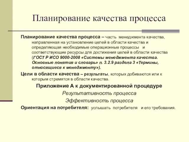 Планирование качества процесса Планирование качества процесса – часть менеджмента качества, направленная на