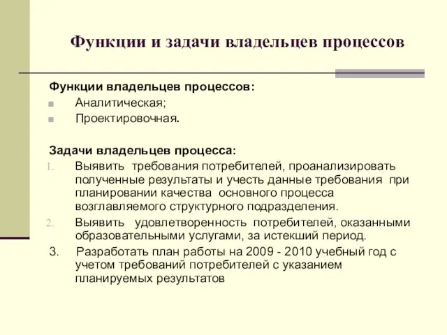 Функции и задачи владельцев процессов Функции владельцев процессов: Аналитическая; Проектировочная. Задачи владельцев