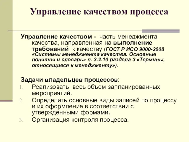 Управление качеством процесса Управление качеством - часть менеджмента качества, направленная на выполнение