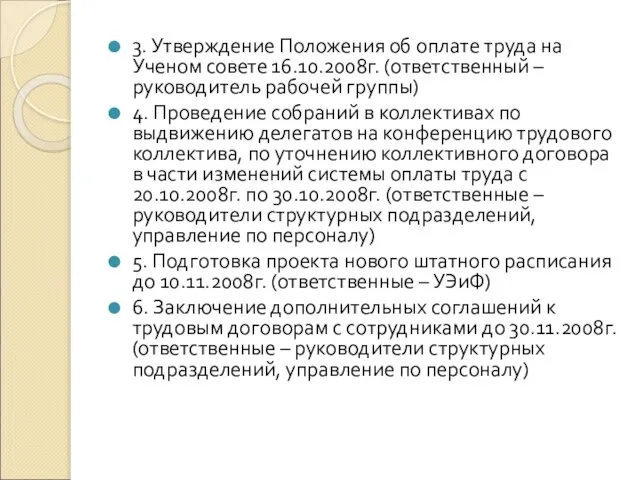 3. Утверждение Положения об оплате труда на Ученом совете 16.10.2008г. (ответственный –