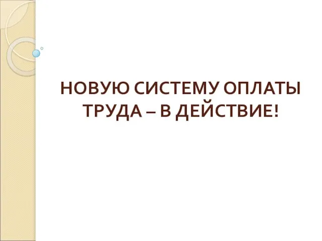 НОВУЮ СИСТЕМУ ОПЛАТЫ ТРУДА – В ДЕЙСТВИЕ!