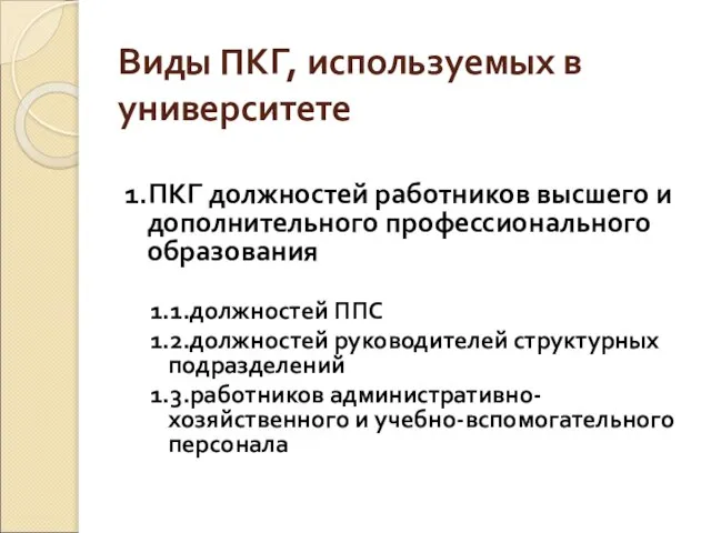 Виды ПКГ, используемых в университете 1.ПКГ должностей работников высшего и дополнительного профессионального