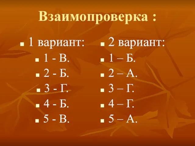 Взаимопроверка : 1 вариант: 1 - В. 2 - Б. 3 -