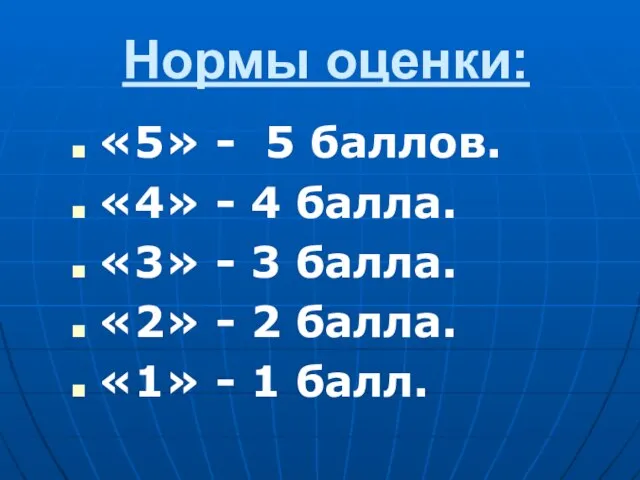 Нормы оценки: «5» - 5 баллов. «4» - 4 балла. «3» -