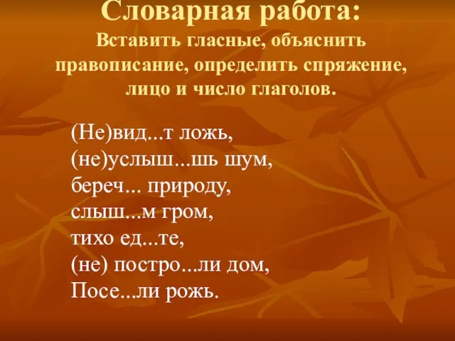 Словарная работа: Вставить гласные, объяснить правописание, определить спряжение, лицо и число глаголов.