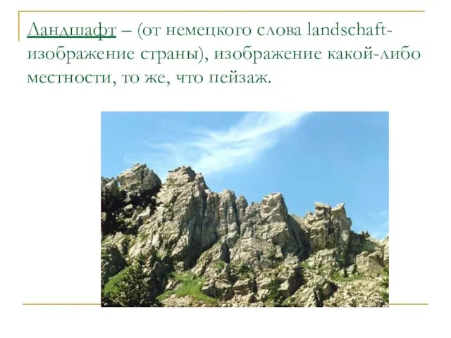 Ландшафт – (от немецкого слова landschaft-изображение страны), изображение какой-либо местности, то же, что пейзаж.