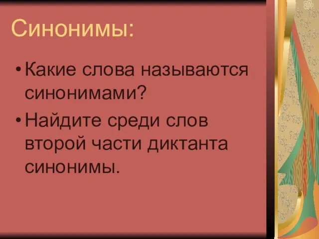 Синонимы: Какие слова называются синонимами? Найдите среди слов второй части диктанта синонимы.