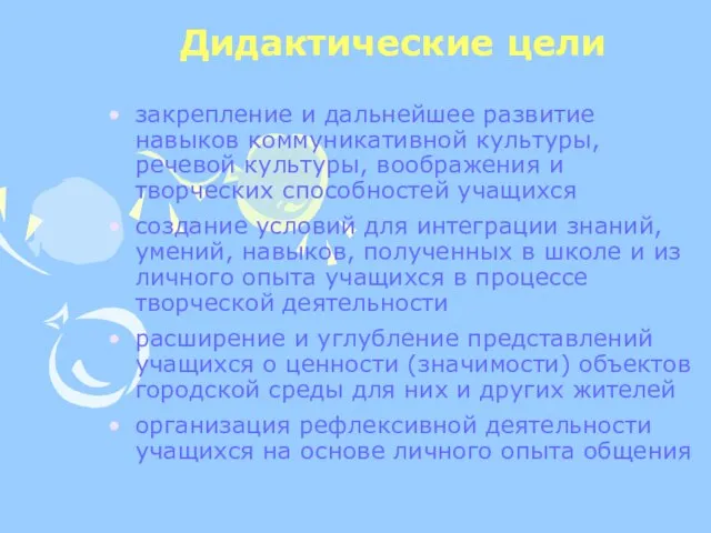 Дидактические цели закрепление и дальнейшее развитие навыков коммуникативной культуры, речевой культуры, воображения